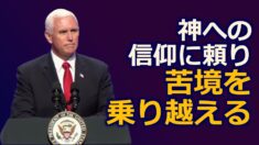 ペンス副大統領「神への信仰に頼り 苦境を乗り越える」