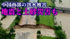 中国南部で続く洪水被害に加え 地震と土砂災害も【禁聞】