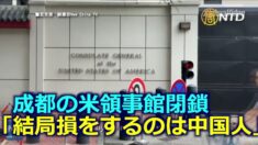 成都の米領事館閉鎖 「結局損をするのは中国人」