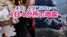 天災人災絶えない！中国４つの省・市で地震 北京でも揺れを観測 
