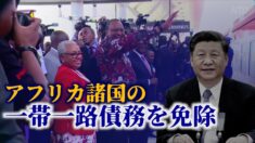 中共がアフリカ諸国の一帯一路債務を免除　狙いは「名誉挽回」か【禁聞】