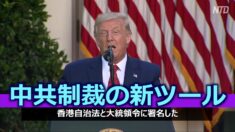 トランプ大統領が「香港自治法」に署名