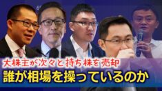 中国企業の大株主が次々と持ち株を売却　誰が相場を操っているのか【禁聞】