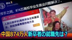 「新卒者は地方で就職・起業を」就職難に打つ手なしの中共政府【禁聞】