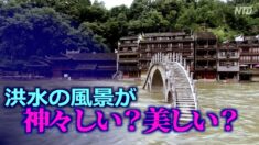 水害で塗炭の苦しみにある中国南部 中国メディアは「美しさ」を報道【禁聞】