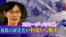 バノン氏「複数の研究者が中国から脱出している」