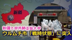 ウルムチ市「戦時状態」に突入 新疆で中共肺炎拡大中【禁聞】