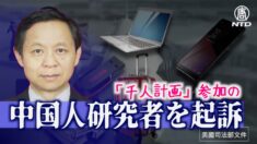 米司法省 「千人計画」参加の中国人研究者を起訴 米国の助成金で中共に奉仕