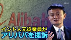 情報検閲と偽ニュース配信 インドで元従業員がアリババを提訴