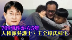 709弁護士一斉拘束事件から5年 人権派弁護士・王全璋さんが帰宅【禁聞】