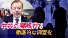 「中共の臓器狩りの徹底的な調査を」米宗教自由委員会委員