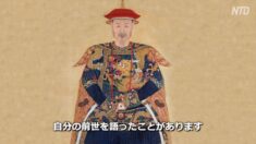 自分の前世を覚えていた　康熙帝の家庭教師