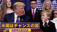 共和党大会2日目「米国はチャンスの国」