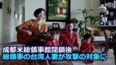 成都米総領事館閉鎖 総領事の台湾人妻が攻撃の対象に