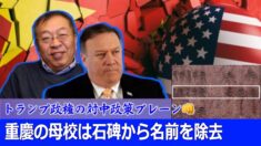 ポンペオ長官の対中政策ブレーン余茂春氏 重慶の母校は名前を除去