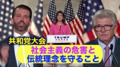 共和党大会「社会主義の危害と伝統理念を守ること」