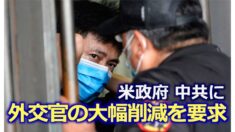 米政府 中共に外交官の大幅削減を要求