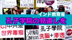 アプリ禁止に続き 孔子学院を見直す=インド教育省