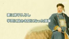 【歴史人物】妻に弟子入りし 学問に励み名臣になった張曜