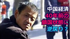 「経済の内部循環」は経済問題の解毒剤となるか  「中国は40年前に逆戻り」の指摘も【禁聞】