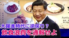 上海で飲食浪費の通報運動 市民は「馬鹿げている」