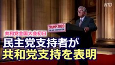 共和党全国大会初日 民主党支持者が共和党支持を表明