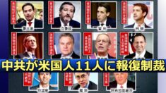 中共が米国人11人に報復制裁 米議員「引き下がらない」
