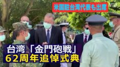 「金門砲戦」62周年追悼式典 米駐台湾代表が総統と共に出席