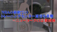 「NBAは新疆でトレーニングセンター運営」＝NYの宗教団体が非難