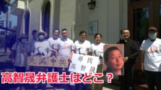 行方不明になって3年 高智晟弁護士の妻や友人が米政府に助けを求める