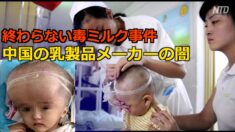 ネットユーザーが中国乳製品メーカーを断罪　数千万人が支持【禁聞】