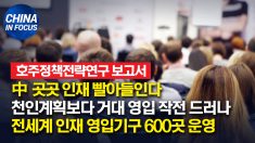 호주정책전략연구 보고서: 중국 천인계획보다 거대한 인재 영입 작전 드러나.. 전세계 600곳, 6만명 참여