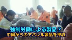 強制労働による製品？米税関が中国からのアパレル製品を押収