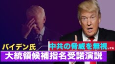 バイデン氏が大統領候補指名受諾演説 「中共の脅威を無視している」トランプ大統領が批判