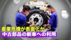 産業危機が表面化か 中共が中古部品の新車への利用を推奨【禁聞】