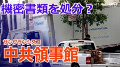 サンフランシスコの中共領事館も書類を処分