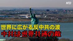 世界に広がる反中共の波 各国が中共の脅威を認識【禁聞】
