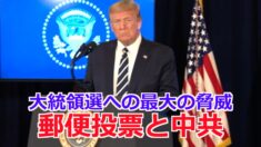 米大統領選への最大の脅威は郵便投票と中共＝トランプ大統領