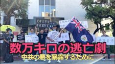 中共の迫害を逃れ 数万キロの逃亡劇【禁聞】