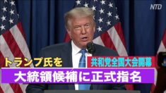 共和党全国大会開幕 トランプ氏を大統領候補に正式指名