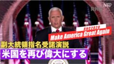 ペンス副大統領が指名受諾演説 「米国を再び偉大にする」