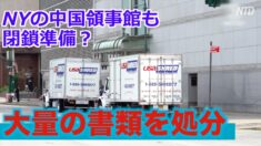 NYの中共領事館が書類大量処分 閉鎖準備を進めている？