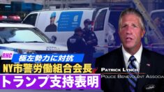 「極左勢力に対抗」ニューヨーク市警労働組合会長がトランプ支持を表明