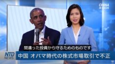中国 オバマ時代の株式市場取引で不正【China in Focus】