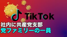 TikTokの親会社に共産党支部 官制メディア同様「党ファミリー」