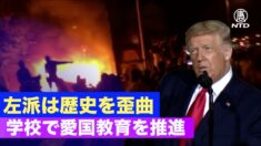 米国の歴史を継承 トランプ大統領「1776委員会」を設立