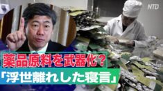 清華大学教授が薬品原料の輸出の武器化を提言 関係者「浮世離れした寝言」【禁聞】