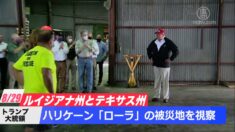 トランプ大統領がハリケーン「ローラ」の被災地を視察