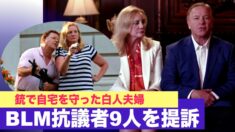 銃で自宅を守った白人夫婦 BLM抗議者9人を提訴