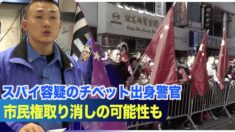 スパイ容疑のチベット出身警官 市民権取り消しの可能性も